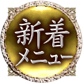 新着メニュー